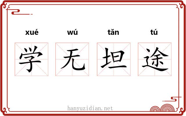 学无坦途 学无坦途