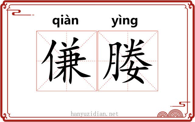 傔媵