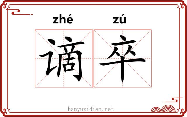 谪卒