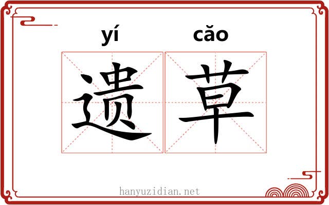 遗草 遗草