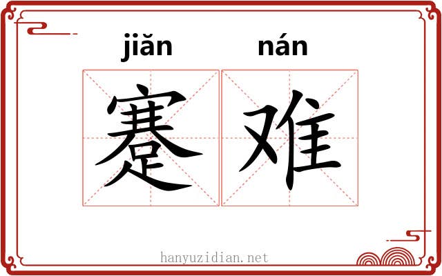 蹇难 蹇难