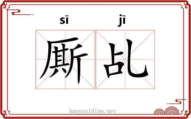厮乩