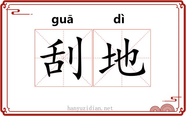 刮地