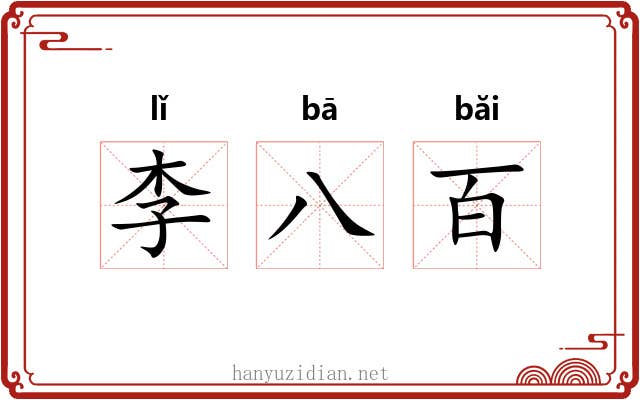 李八百 李八百