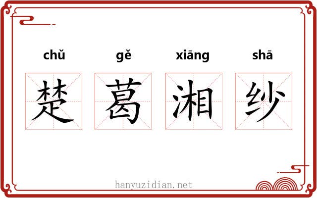 楚葛湘纱 楚葛湘纱