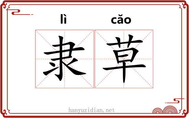隶草 隶草