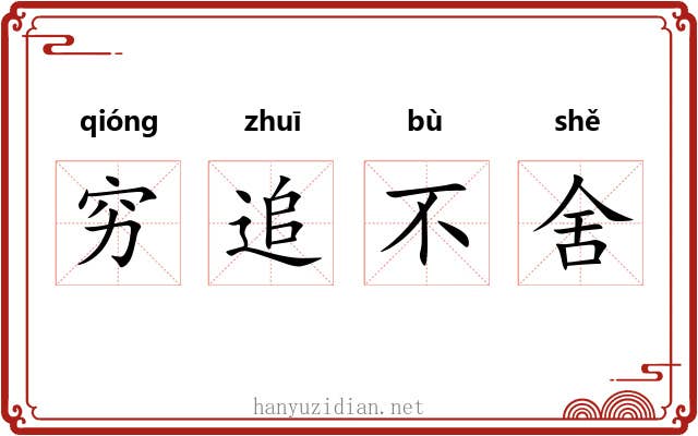 穷追不舍 穷追不舍