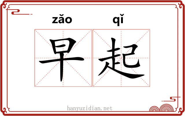 早起