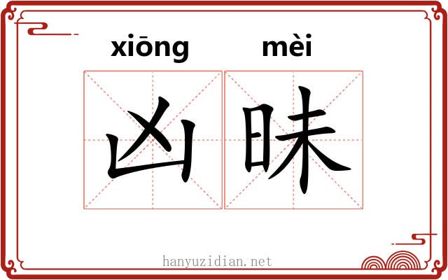 凶昧