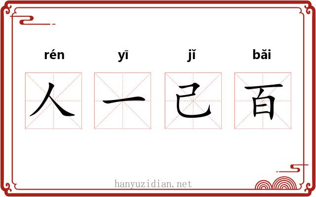 人一己百 人一己百