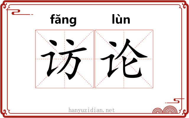 访论 访论
