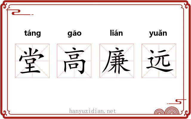 堂高廉远 堂高廉远