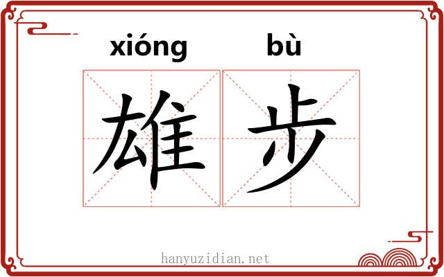 雄步 雄步