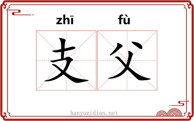 支父 支父