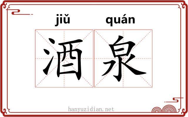 酒泉 酒泉
