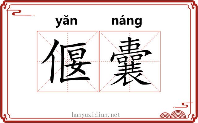偃囊