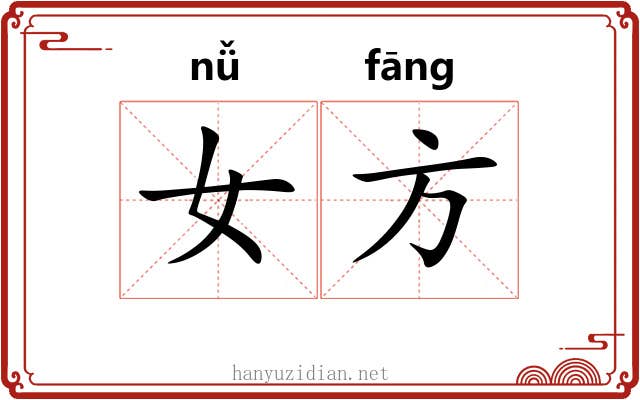 女方 女方