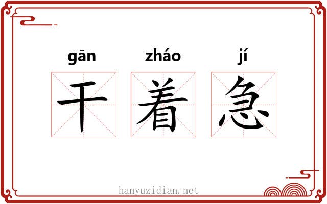 干着急