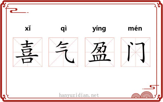 喜气盈门
