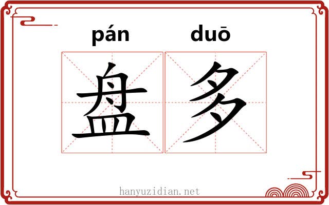 盘多 盘多