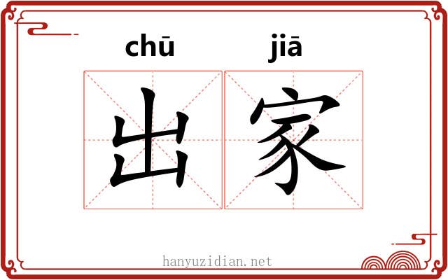 出家 出家