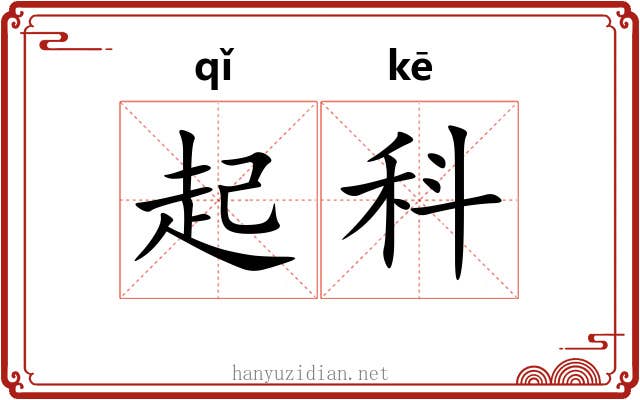 起科 起科