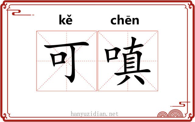 可嗔 可嗔
