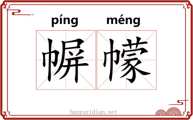 幈幪