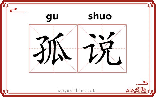 孤说 孤说