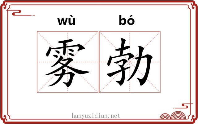 雾勃