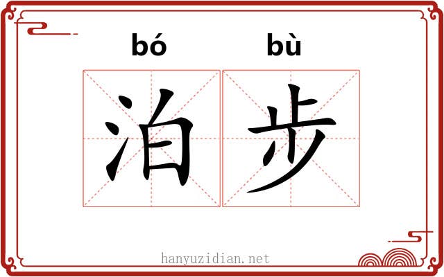 泊步 泊步