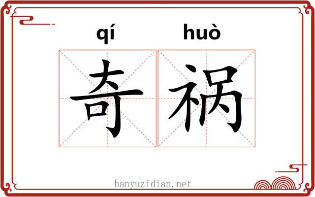 奇祸 奇祸