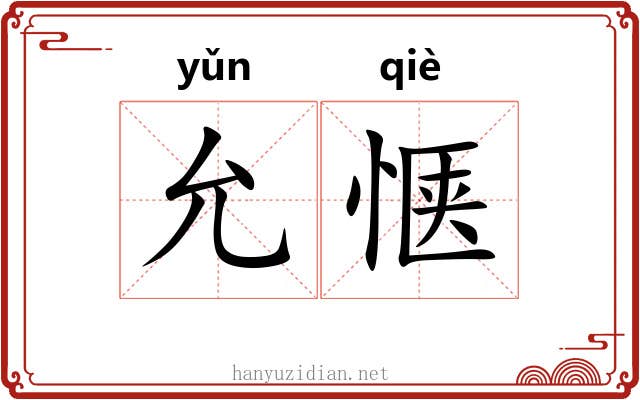 允惬