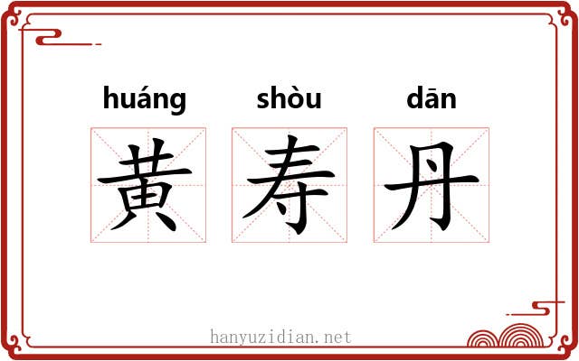 黄寿丹