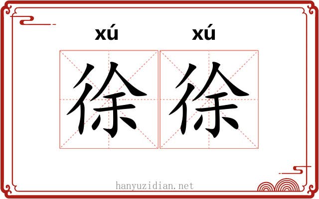 徐徐 徐徐