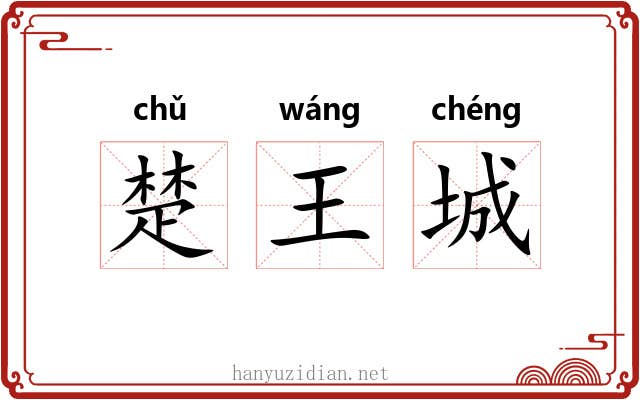 楚王城 楚王城
