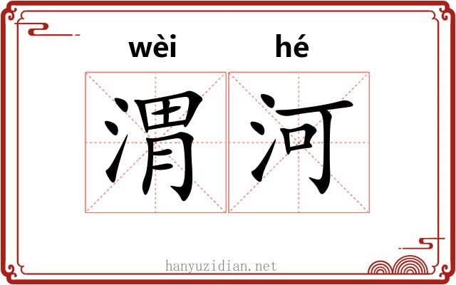 渭河
