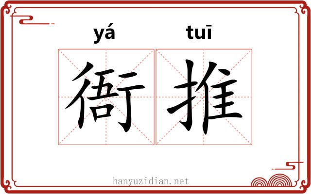 衙推 衙推