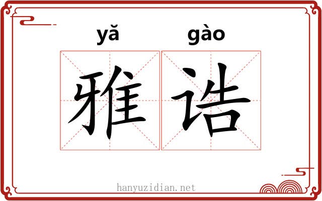 雅诰 雅诰