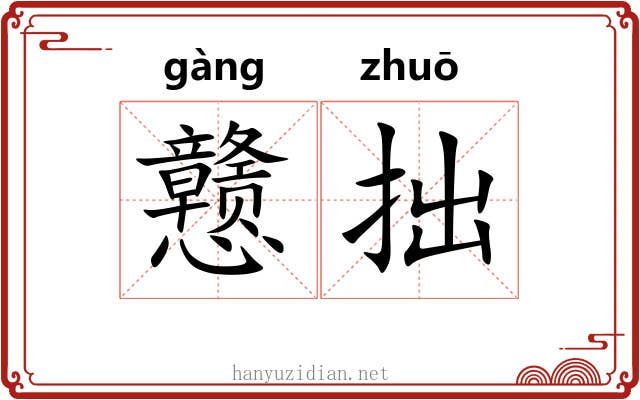 戆拙