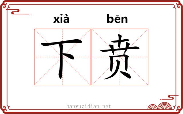 下贲 下贲