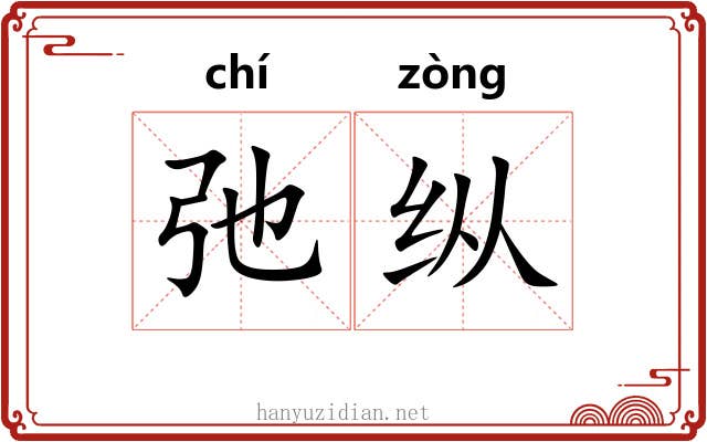 弛纵