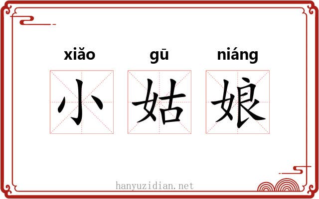 小姑娘 小姑娘