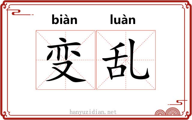变乱