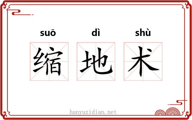 缩地术 缩地术