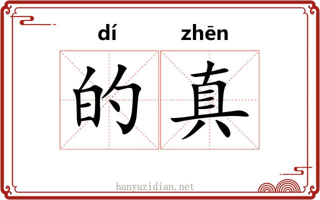 的真 的真