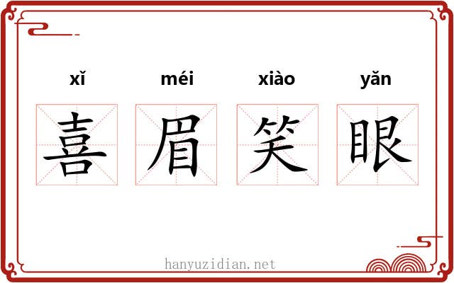 喜眉笑眼 喜眉笑眼