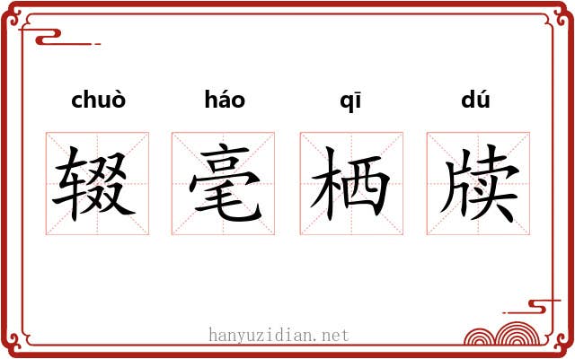 辍毫栖牍 辍毫栖牍