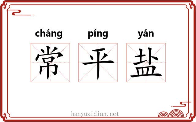 常平盐 常平盐