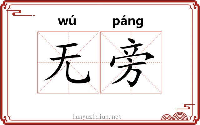 无旁 无旁